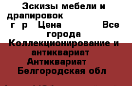 Эскизы мебели и драпировок E. Maincent (1889 г. р › Цена ­ 10 000 - Все города Коллекционирование и антиквариат » Антиквариат   . Белгородская обл.